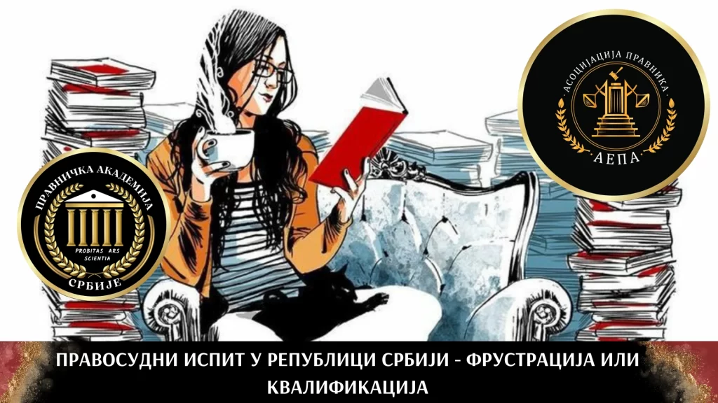ПРААВОСУДНИ ИСПИТ У РЕПУБЛИЦИ СРБИЈИ ФРУСТРАЦИЈА ИЛИ КВАЛИФИКАЦИЈА